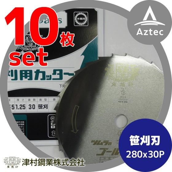 ツムラ 10枚セット 笹刈刃 280x1.25x30P 丸ヤスリ研磨で簡単復活