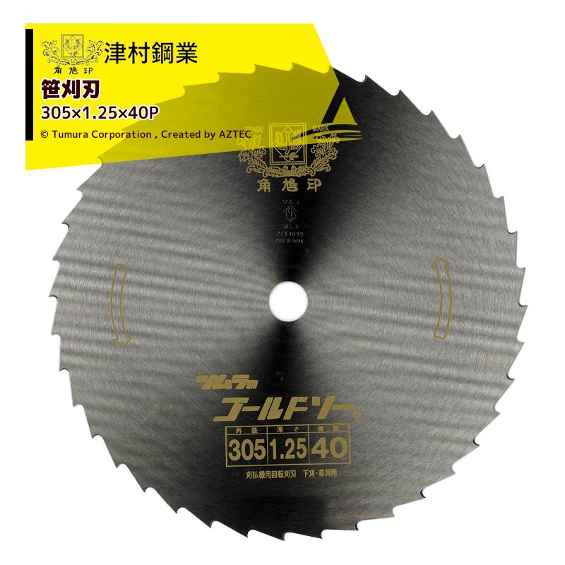 ツムラ 1枚 笹刈刃 305x1.25x40P 穴なし丸ヤスリ研磨で簡単復活