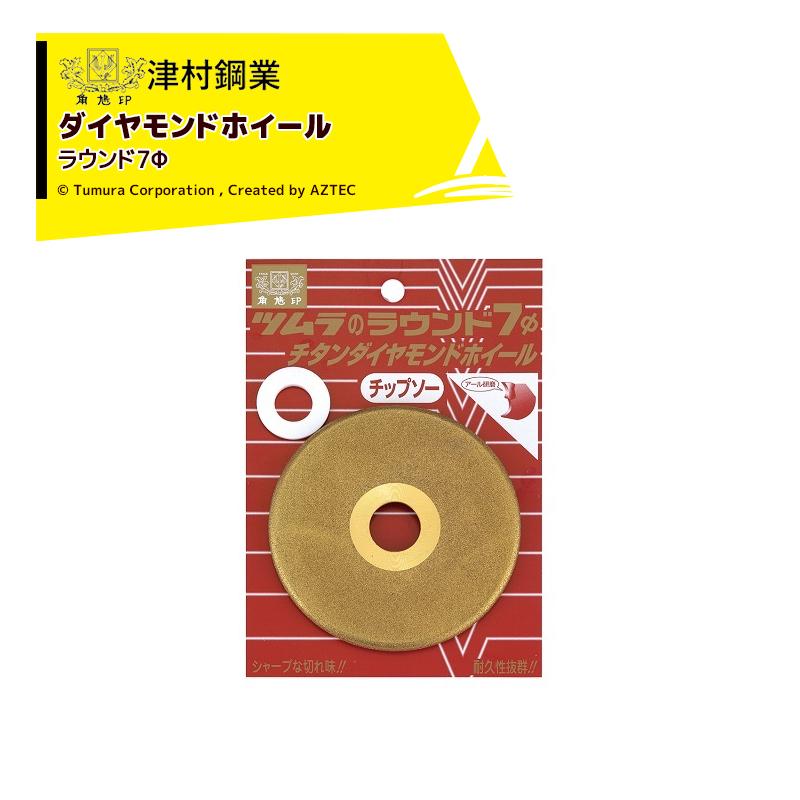 ツムラ 津村鋼業 ラウンド7Φ チタンダイヤモンドホイール チップソー