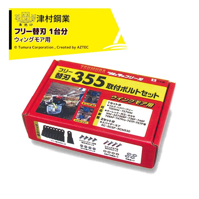 ツムラ 津村鋼業 フリー替刃 1台分 ウィングモア用 355取付ボルト