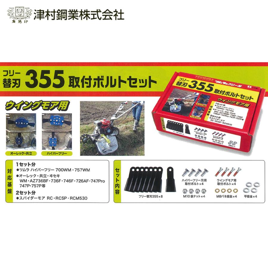 ツムラ 津村鋼業 フリー替刃 1台分 ウィングモア用 355取付ボルト