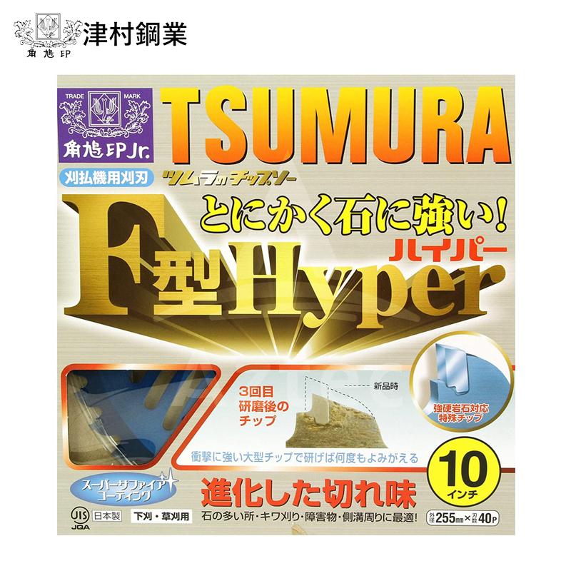 ツムラ F型ハイパーチップソー 10インチ 25枚組 ツムラ <10枚set品>チップソー F型ハイパー 草刈刃 255x40P 替刃