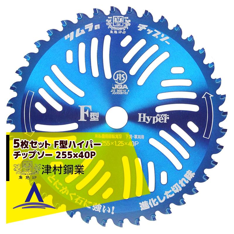 ツムラF型Hyper５枚セット 刈払機用刈刃 ツムラ <5枚set品>チップソー F型ハイパー 草刈刃 255x40P 替刃