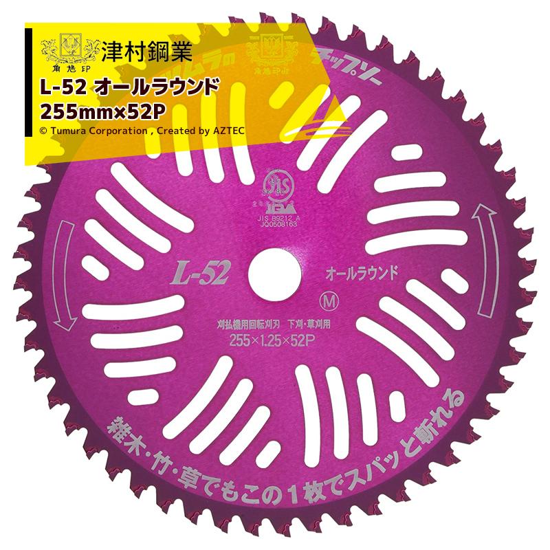 ツムラ｜＜10枚セット品＞津村鋼業 チップソー L-52 オールラウンド 草刈刃 255mm×52P