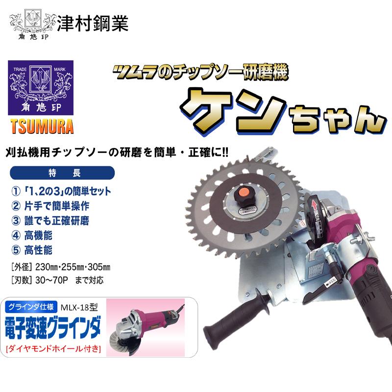 津村鋼業｜＜替刃１枚セット品＞ツムラ チップソー研磨機 ケンちゃん M801-ML 電子変速グラインダ　MLX-18型(ダイヤモンドホイール付き)付属 7701 | ツムラ(工具) | 01