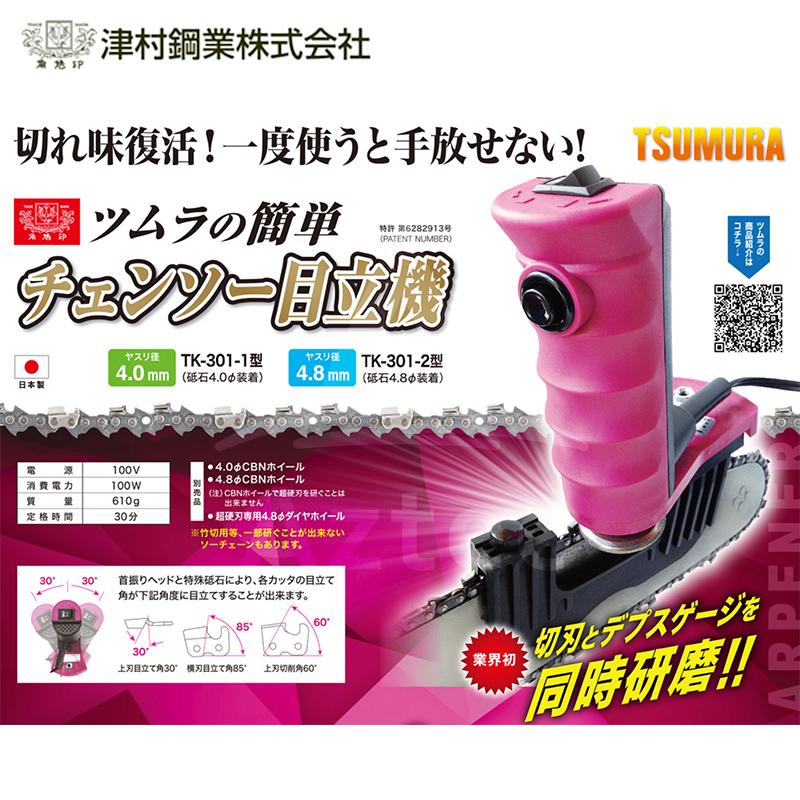 ツムラ 津村鋼業 簡単 チェーンソー目立機 極 TK-301-2型 Φ4.8mmタイプ
