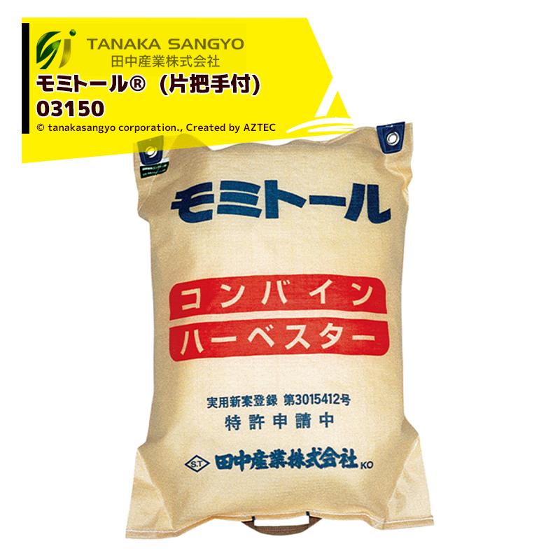 田中産業 <60袋セット品>モミトール 巾580×長さ800mm 容量約30kg 03150