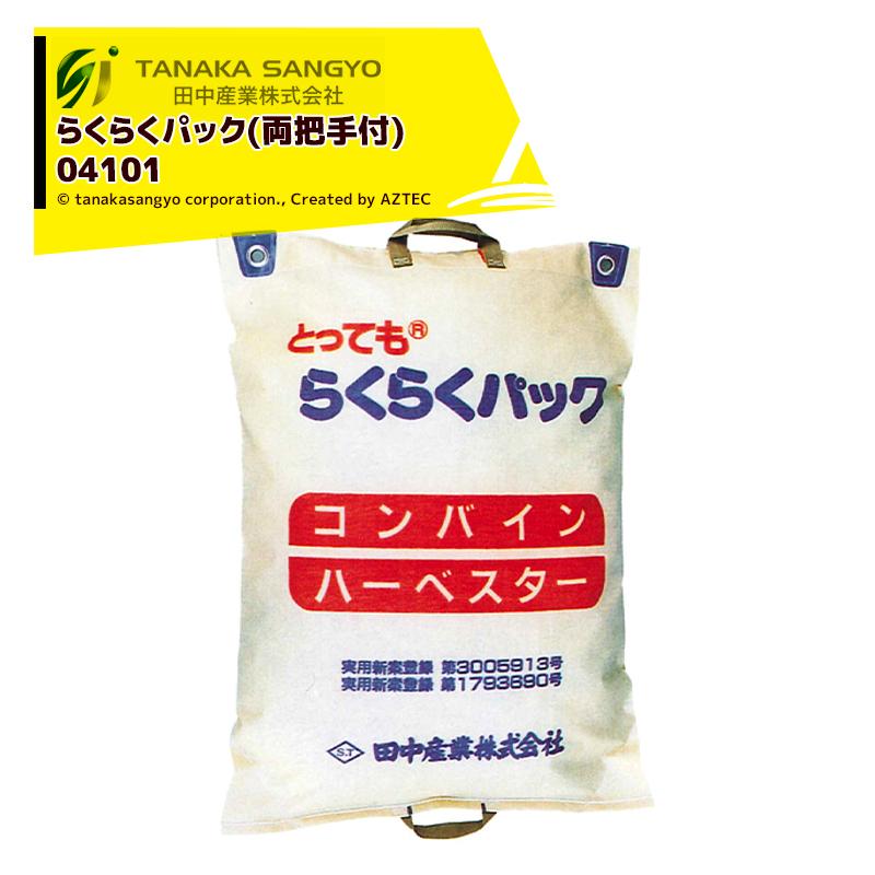田中産業 <20袋セット品>らくらくパック 巾580×長さ800mm 容量約30kg