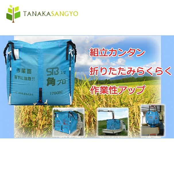田中産業 穀類輸送袋 スタンドバッグ角プロII型 ライスセンター専用