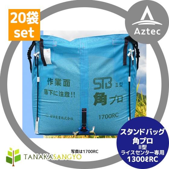 田中産業｜＜20袋セット＞穀類輸送袋　スタンドバッグ角プロII型　ライスセンター専用　1300L　RC　新JIS対応・横操作タイプ