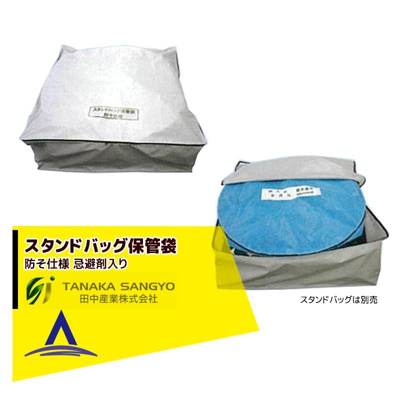 田中産業 オプション品 スタンドバッグ保管袋 防そ仕様 スタンドバッグ