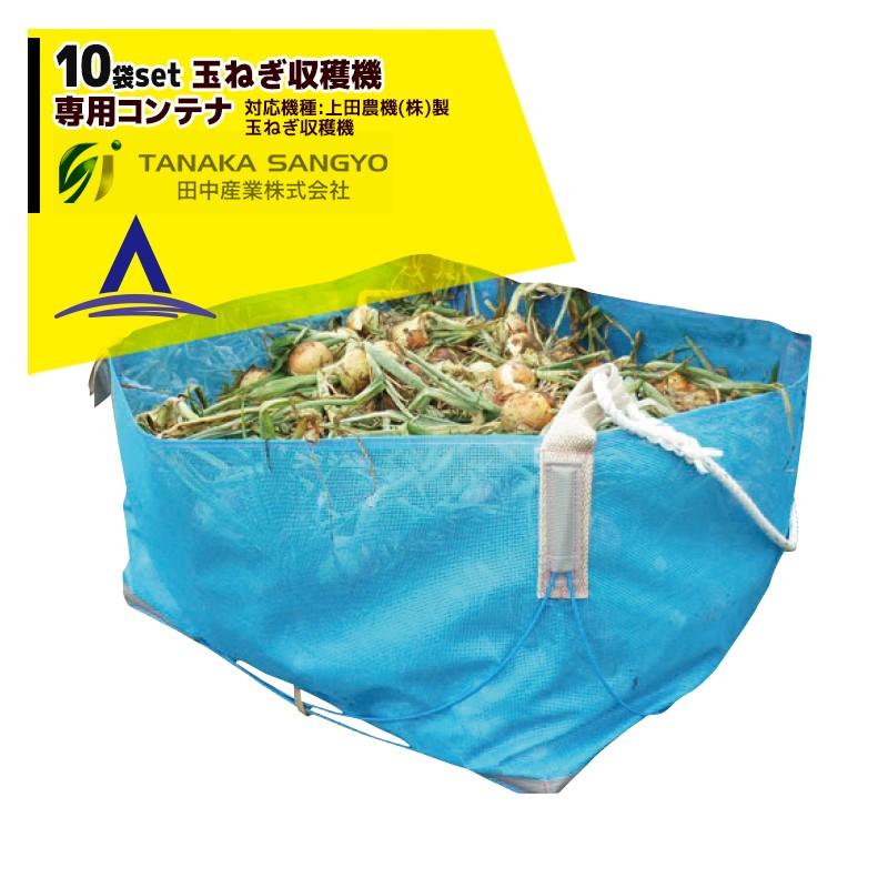 田中産業 10袋セット品 たまねぎ収穫機専用コンテナ 1 000 1 000h 600h 上田農機 株 製 たまねぎ収穫機対応 Aztec Paypayモール店 通販 Paypayモール