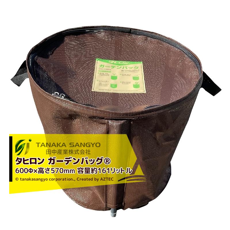 田中産業｜＜5袋セット品＞タヒロン ガーデンバッグ 161リットル 600Φ×高さ570mm