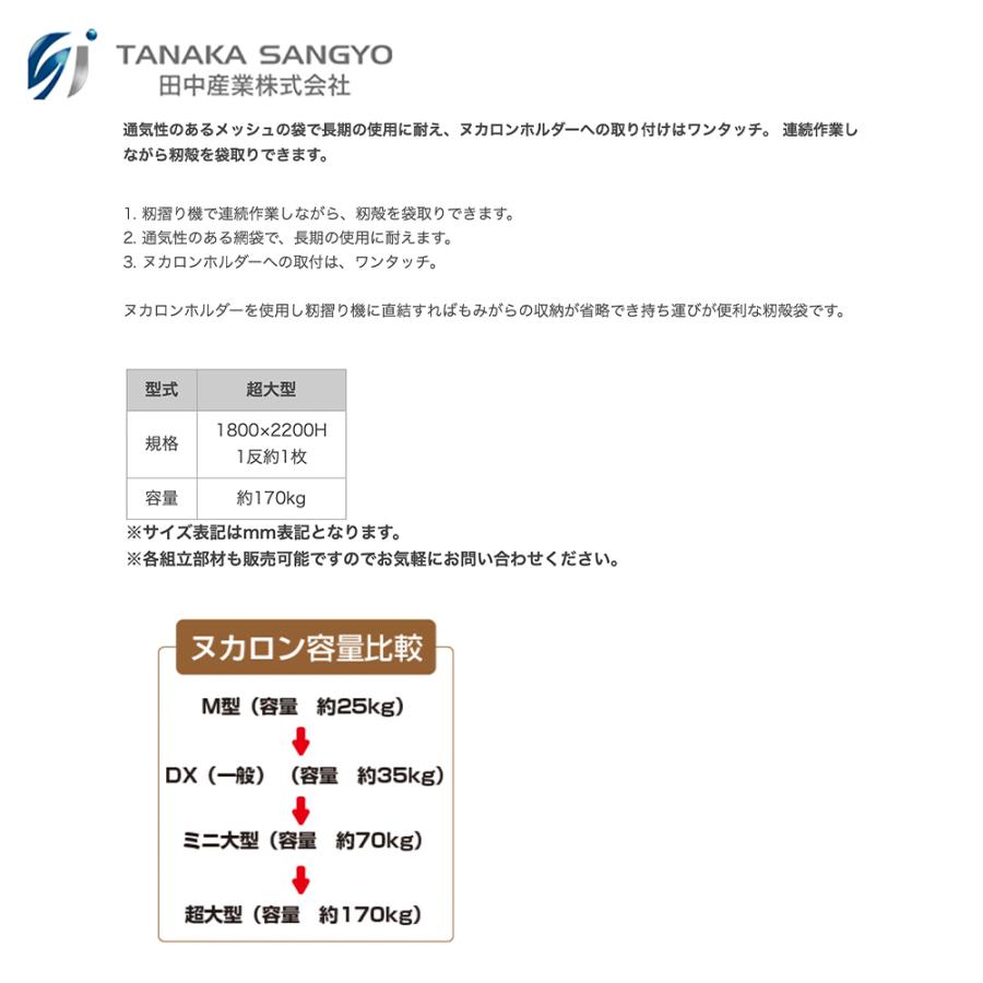 ヌカロン ミニ大型 ネット 縦150横110 11枚セット ヌカロン DX