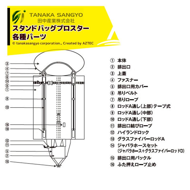 田中産業 【パーツ】スタンドバッグプロスター用 ジャバラホースセット