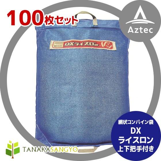 田中産業 DXライスロン 100枚セット 通気性のよい網状コンバイン袋