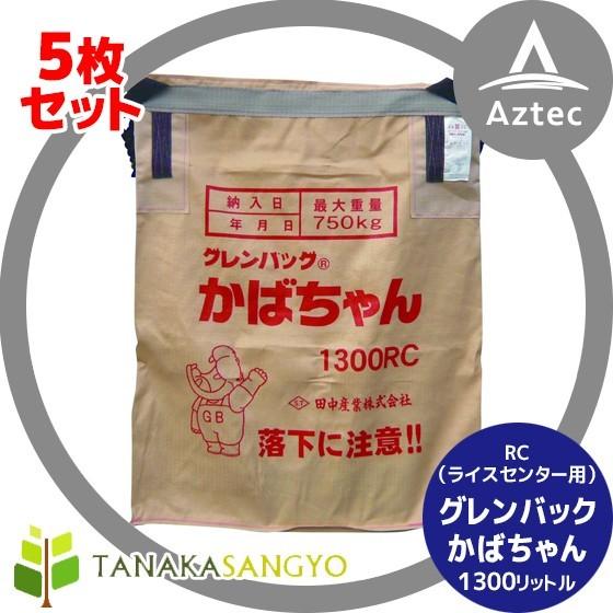 穀物バック　自立式　グレンバック　新古品 田中産業 <5枚セット>穀類輸送袋 グレンバッグかばちゃん 1300リットル
