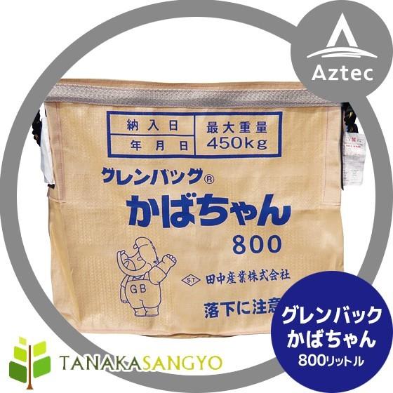 田中産業 穀類輸送袋 グレンバッグかばちゃん 800リットル