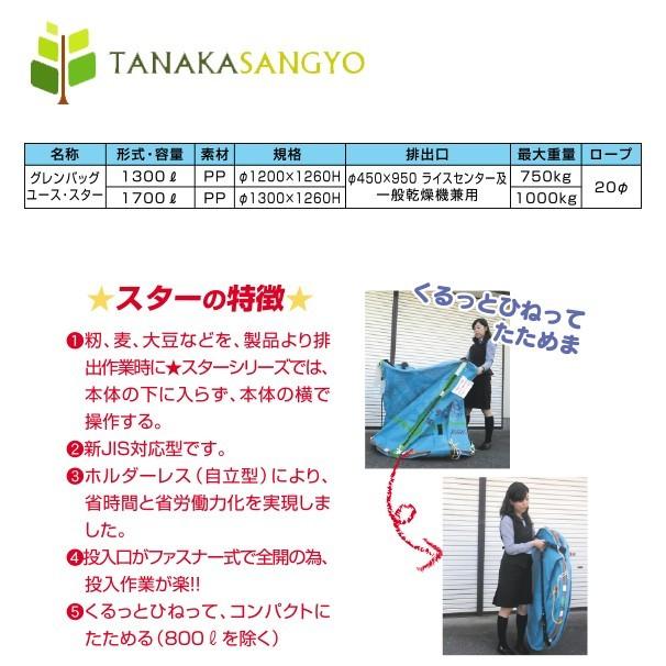 2個セット　田中産業グレンバッグ　ユース★スター1700L 稲刈り　籾 田中産業 穀類輸送袋 グレンバッグユーススター1700リットル : AZTEC