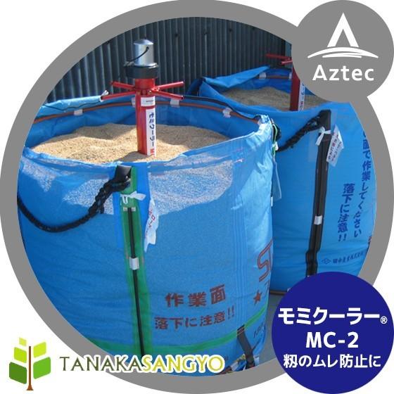 在庫あり】田中産業 モミクーラー MC-2 : AZTEC ヤフーショップ