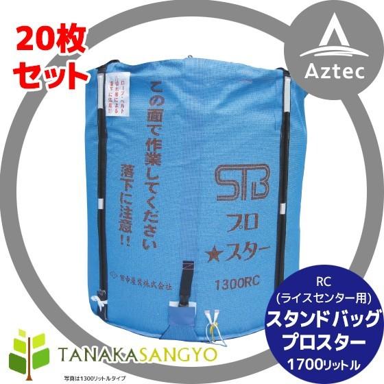 2026年11月下旬出荷】田中産業 <20枚セット>穀類輸送袋 スタンドバッグ