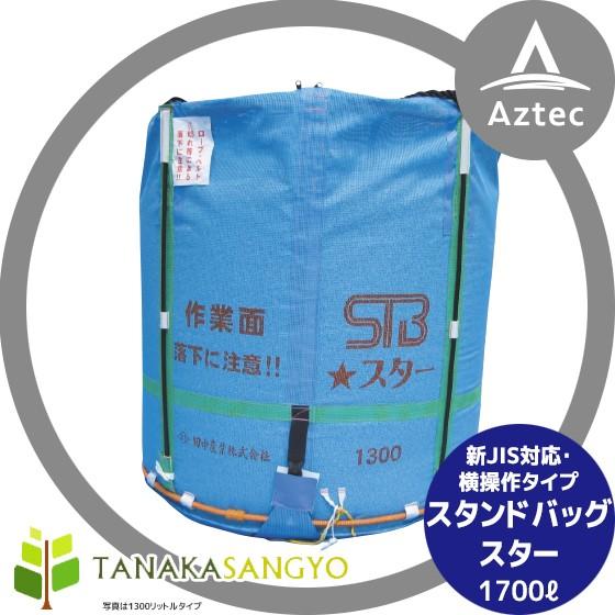   スタンドバッグ 田中産業 穀類輸送袋 スタンドバックスター (STBスター) 1700リットル