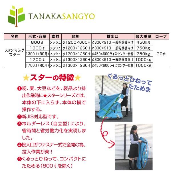 田中産業｜穀類輸送袋　スタンドバックスター　（STBスター）　1700リットル