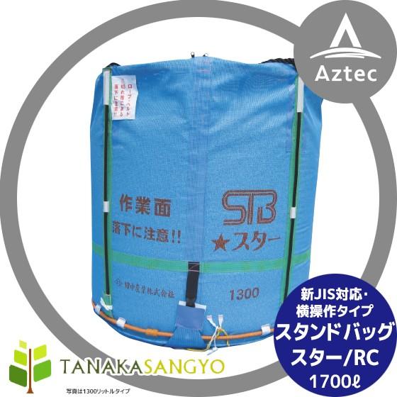 田中産業 穀類輸送袋 スタンドバックスター (STBスター) 1700リットル 
