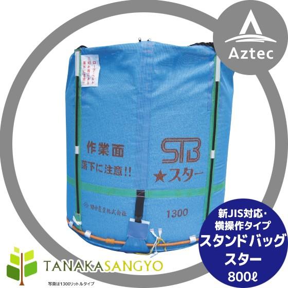 田中産業 穀類輸送袋 スタンドバックスター (STBスター) 800リットル