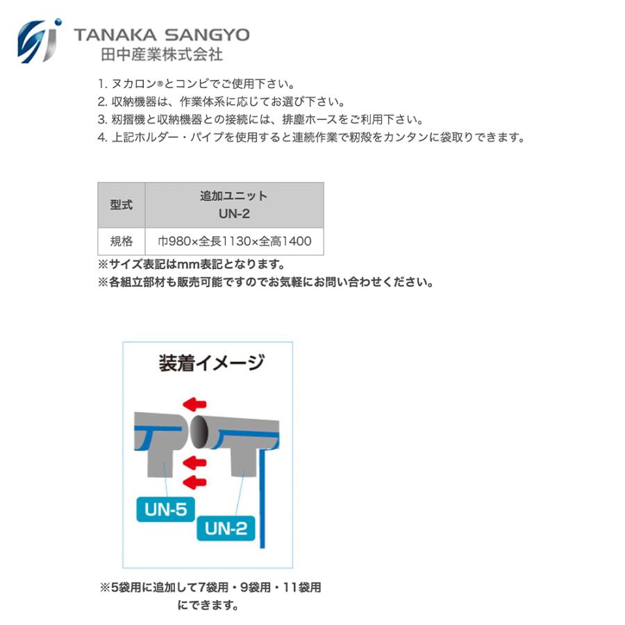 田中産業｜ヌカロンホルダー　5袋用追加ユニット　UN-2　[パイプ　スタンド　1セット]　接続金具付