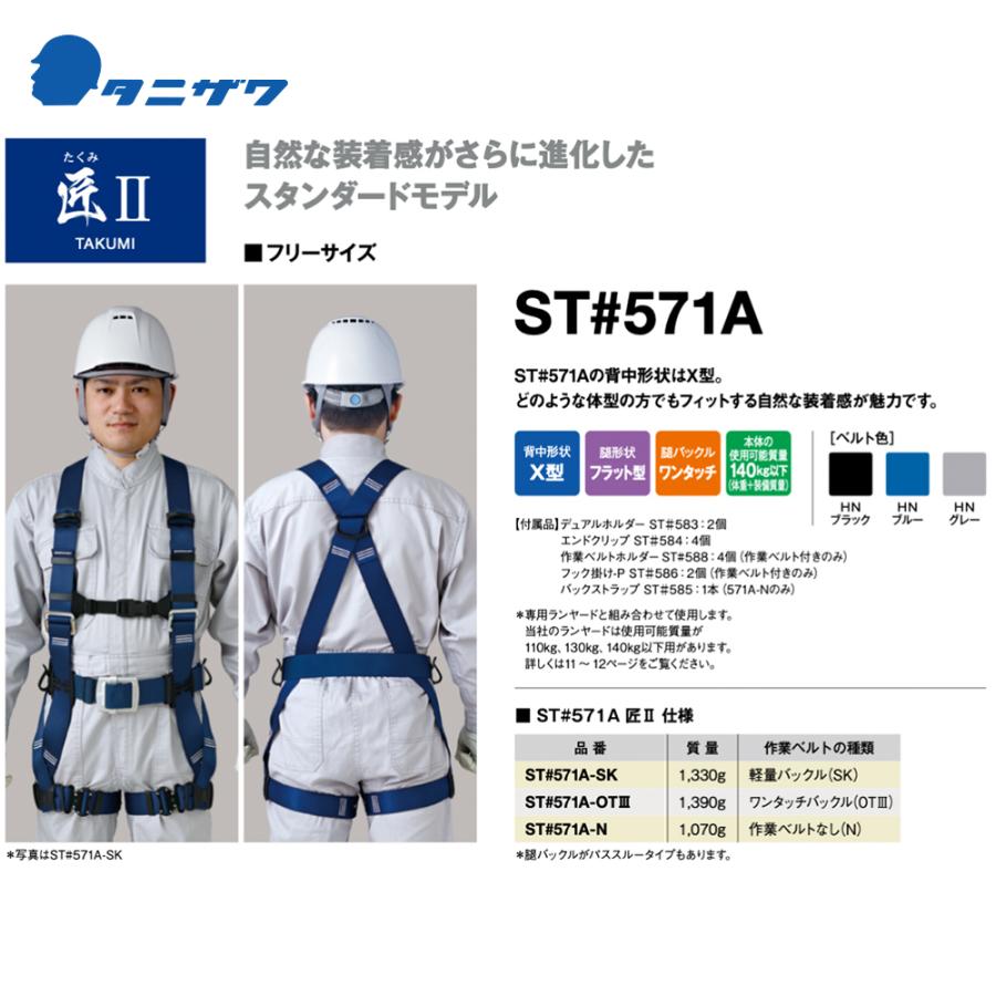 タニザワ 新規格フルハーネス ST#571A-SK　ランヤード付値下げ中 在庫処分特価 】 安全帯 フルハーネス ランヤード セット 墜落制止用