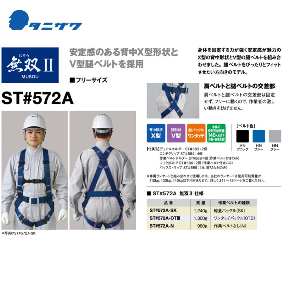 タニザワ フルハーネス ST#572A-N 作業ベルトなし 質量980g【新規格