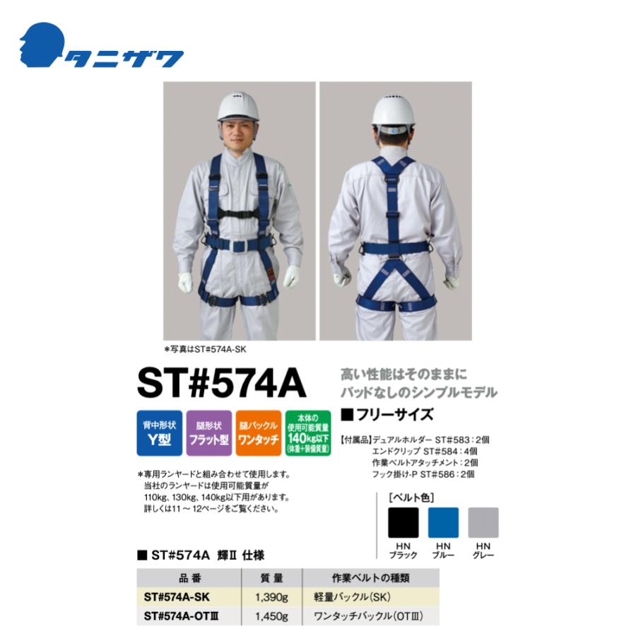 タニザワ フルハーネス ST#574A-OTIII 作業ベルト ワンタッチバックル