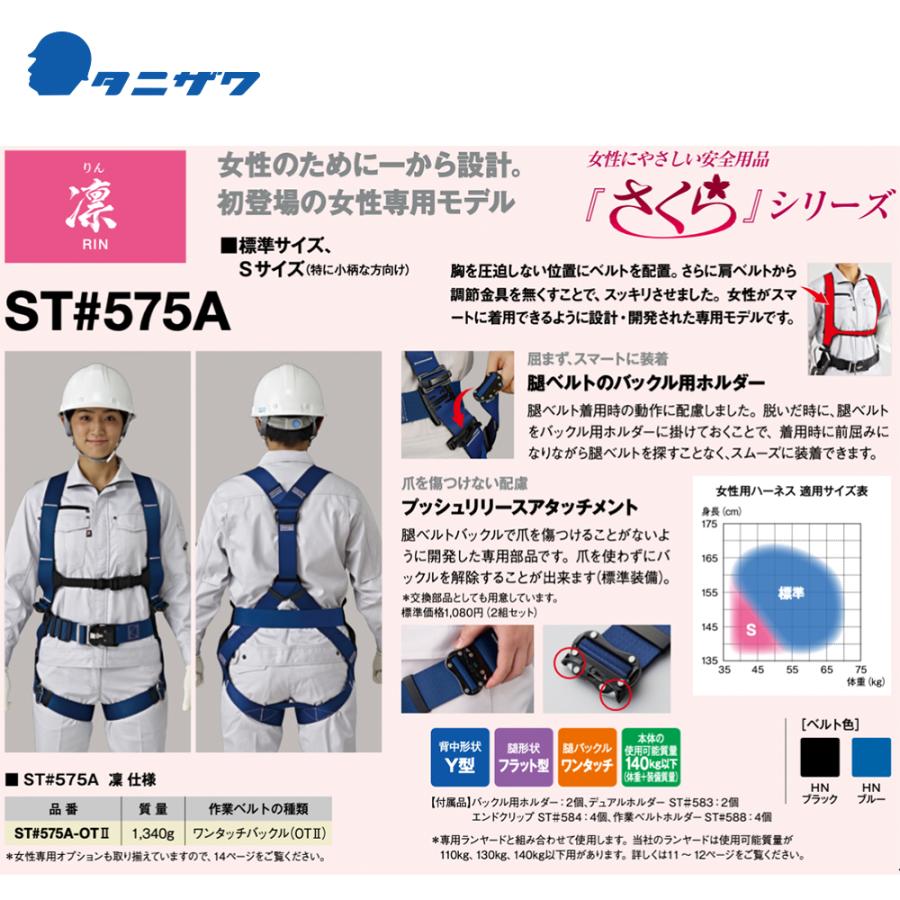 タニザワ フルハーネス ST#575A-OTII作業ベルト (ワンタッチバックル