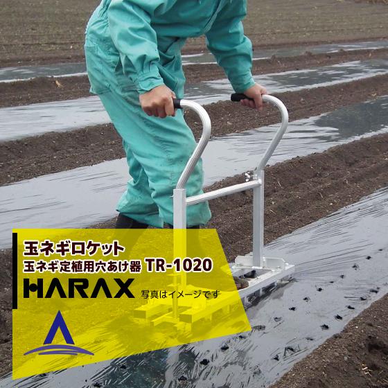 ハラックス HARAX <4台set品>玉ねぎロケット TR-1020 玉ネギ定植用
