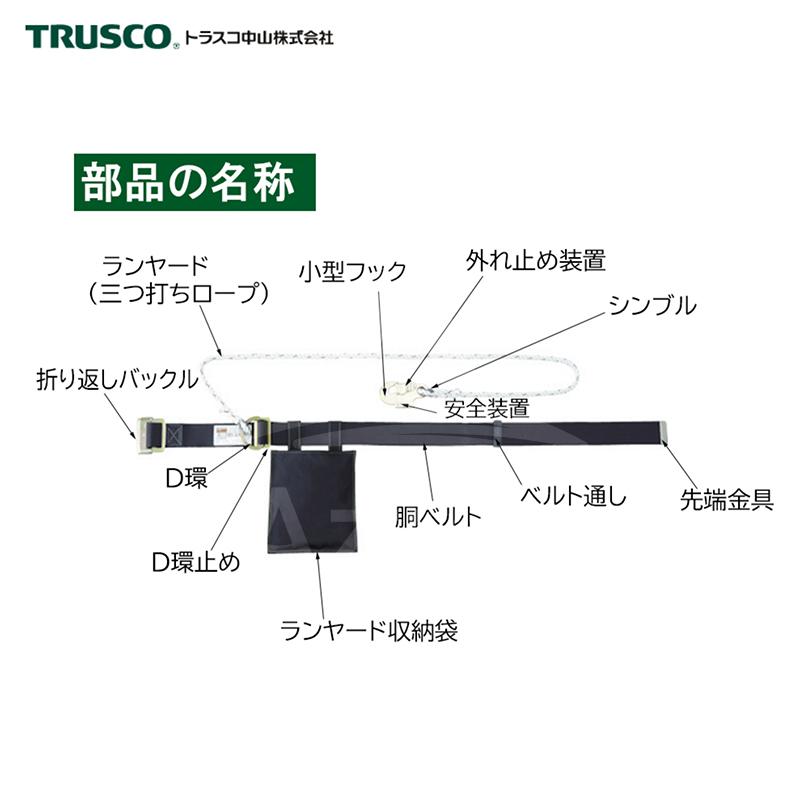 ロープ式安全帯　GTS-53 トラスコ｜TRUSCO 腰ベルト型 一般高所作業用 ロープ安全帯 GTS
