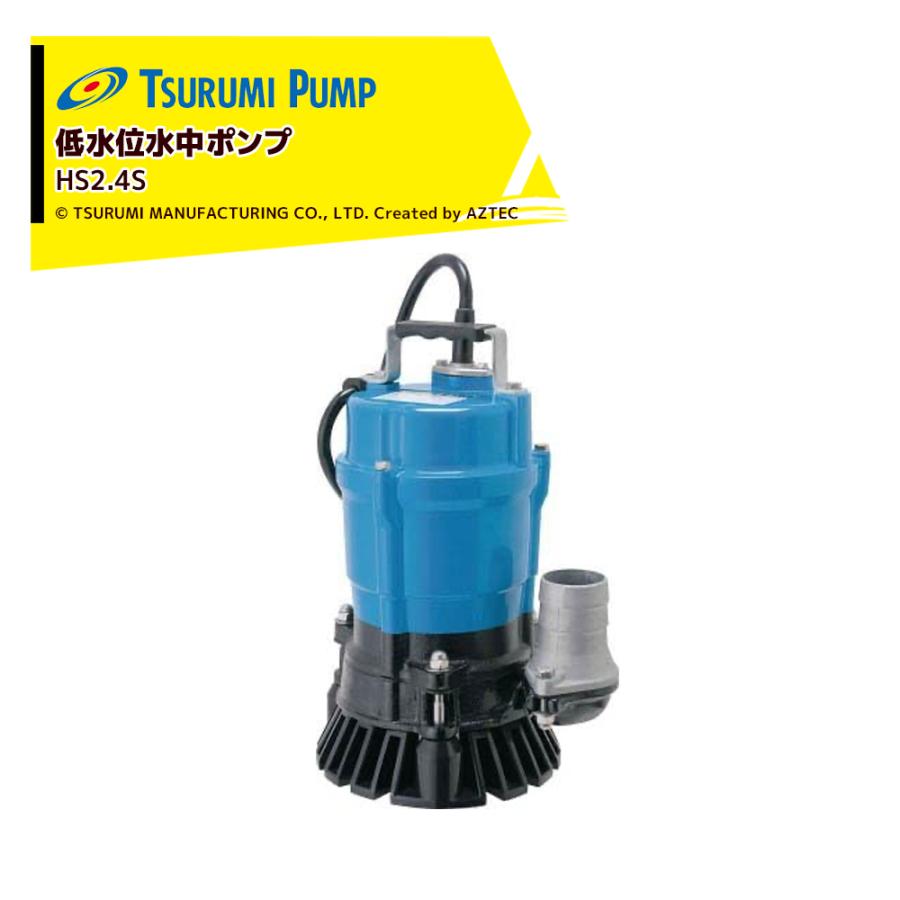ツルミ2インチ水中ポンプ 低水位排水用水中ポンプ ツルミ LSR2.4S （単相100V）《0.48KW