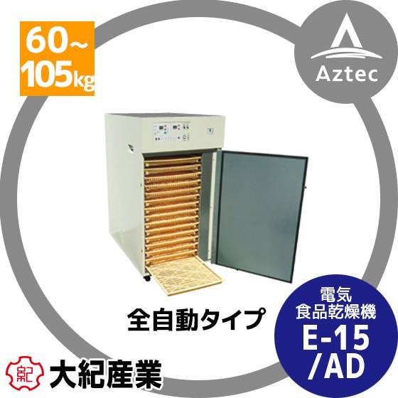大紀産業｜食品乾燥機　E-15-AD 樹脂トレイ仕様　乾燥処理力60〜105kg