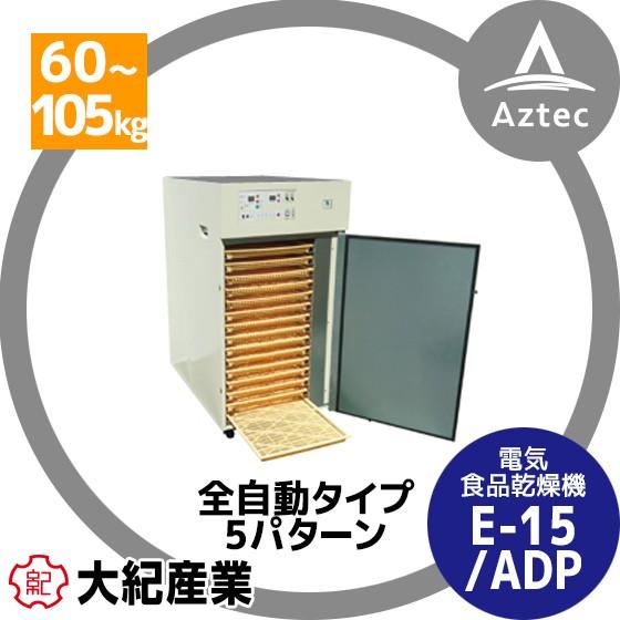 大紀産業｜食品乾燥機　E-15-ADP 樹脂トレイ仕様　乾燥処理力60〜105kg