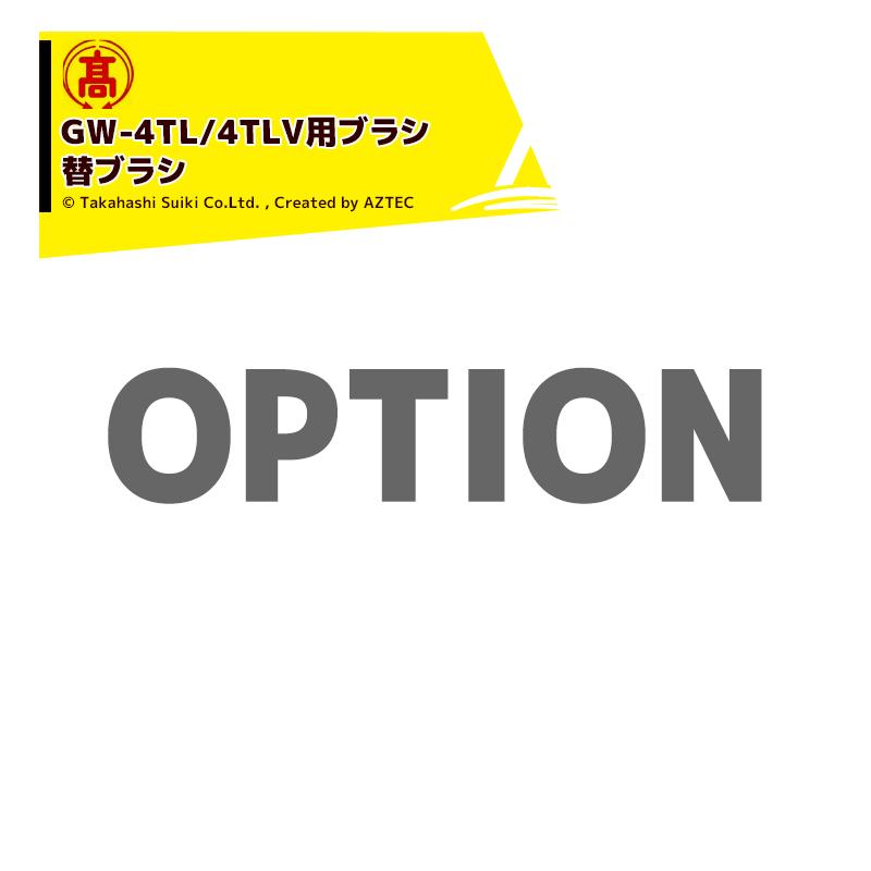 高橋水機＜純正部品＞野菜洗浄機 農業用 根菜洗浄機 GW-4TL/4TLV用