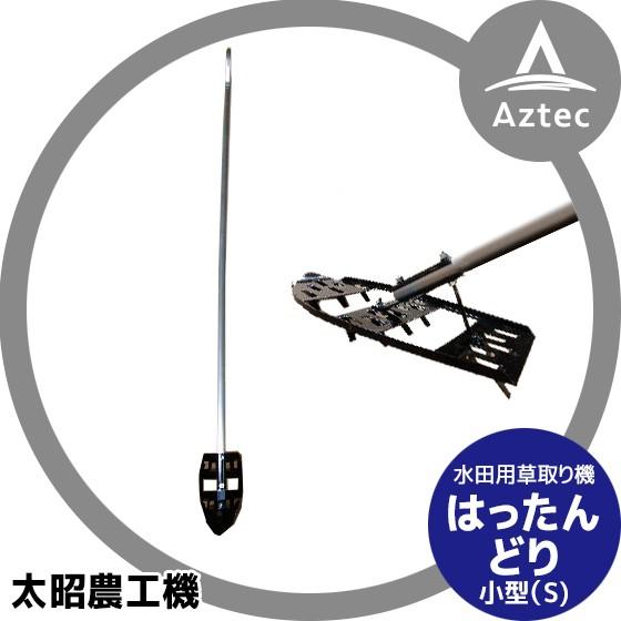 太昭農工機｜水田用草取り機  はったんどり 小型（S)｜aztec