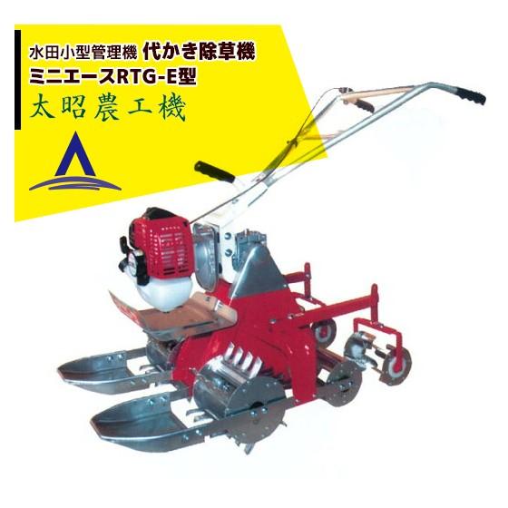 太昭農工機｜水田用小型管理機　ミニエース　代かき除草機　RTG-E型　代かき除草用転車装着（4WD）