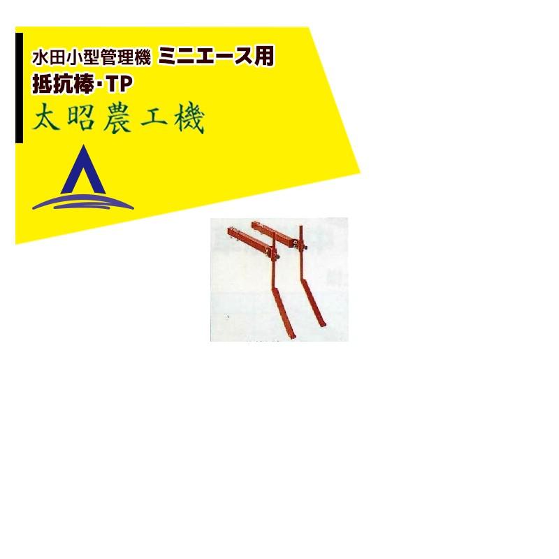 太昭農工機 小型管理機 ミニーエース TG-F 整備 動作品 太昭