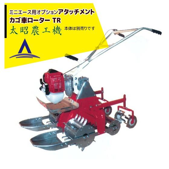 太昭農工機｜＜オプション＞ ミニエース カゴ車ローラー TR 牽引式 （RTG-ES標準）｜aztec