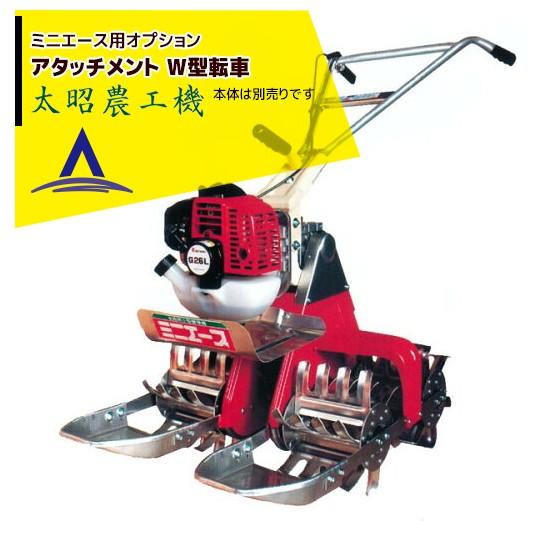 太昭農工機 <オプション> ミニエース転車 W型強湿田用 (脱着式