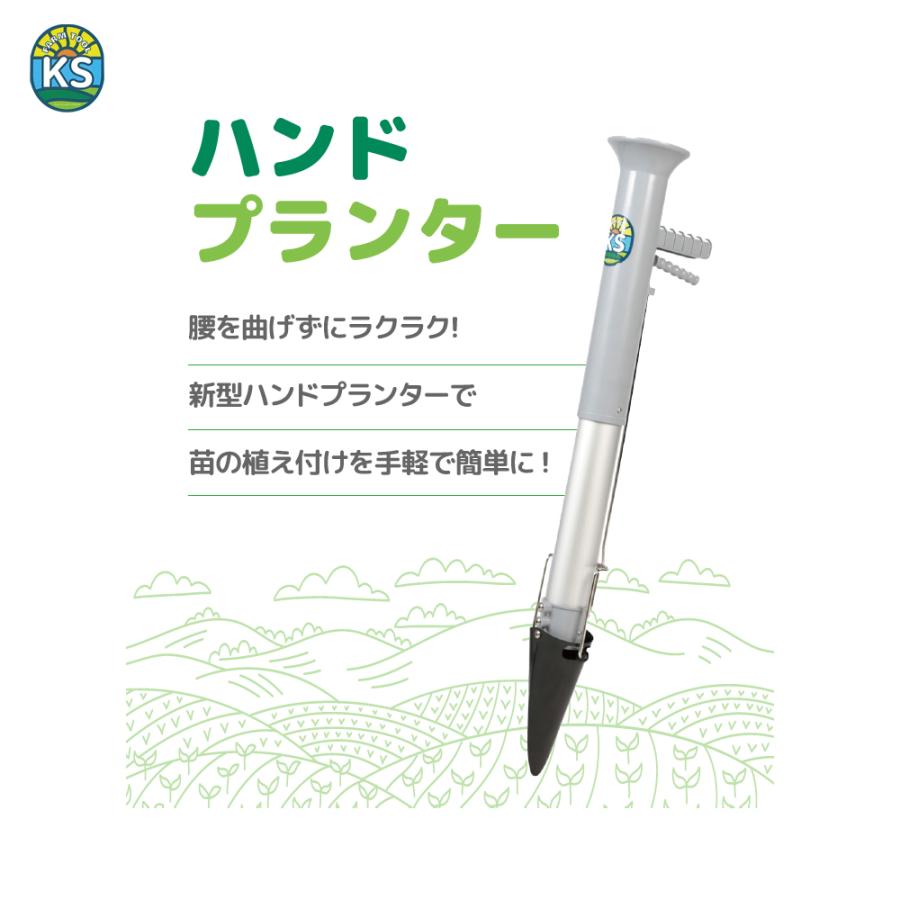 KSFARM ハンドプランター 移植器 苗投入口径63mm 長さ88cm Lサイズ 苗
