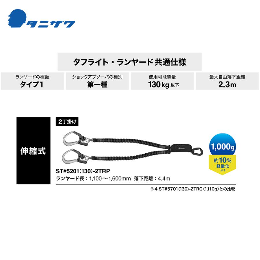 タニザワ ハーネス 伸縮式 ランヤード ST#5201 (130) -2TRP 2丁掛け