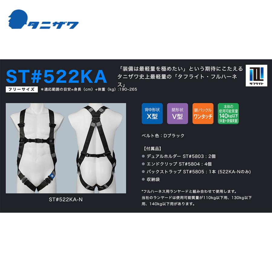 【未使用】タニザワ フルハーネス・フリーサイズ（ ST＃522KA-N）・ダブルランヤード(HL-HW-130)  【ハンズクラフト宮崎新名爪店】　 タニザワ ハーネス タフライトハーネス ST#522KA-N 作業ベルトなし (N