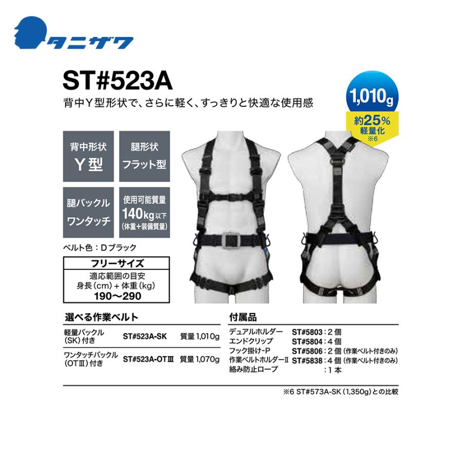 タニザワ ハーネス タフライトハーネス ST#523A-N 作業ベルトなし (N