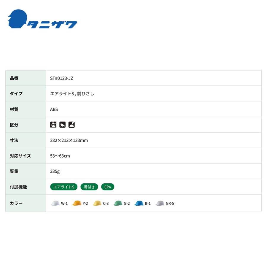 タニザワ <1個のみ>エアライトS 保護帽 ヘルメット 対応サイズ53〜63cm